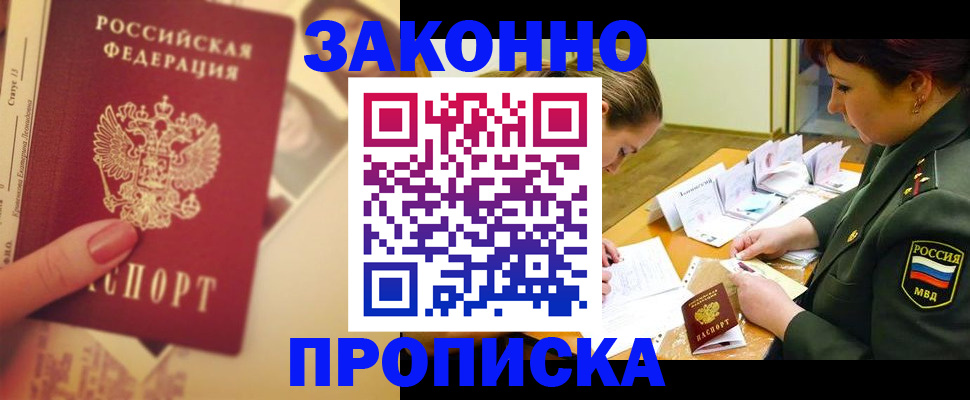 прописка для работы в Марксе